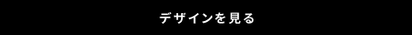 デザインを見る