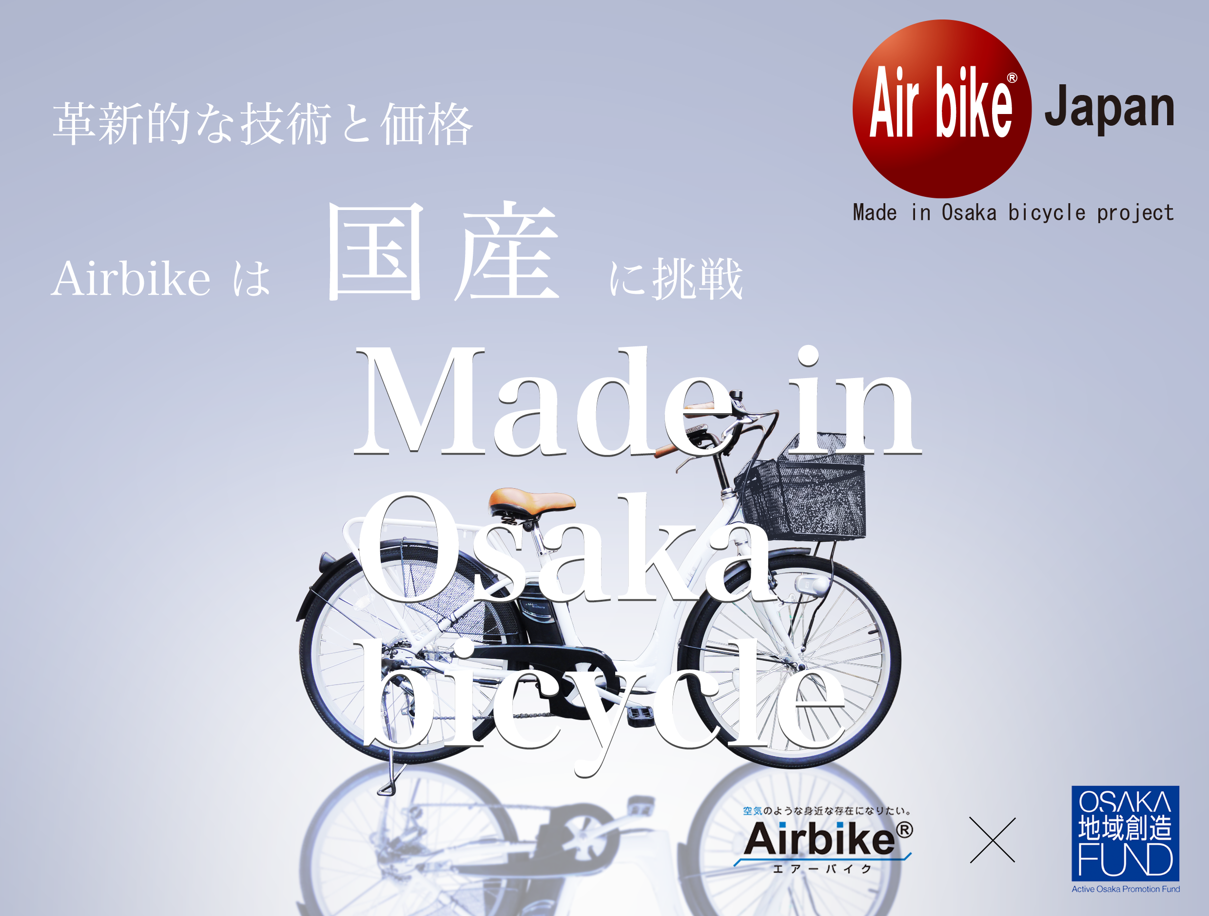 革新的な技術と価格、Airbikeは国内生産に挑戦しています。